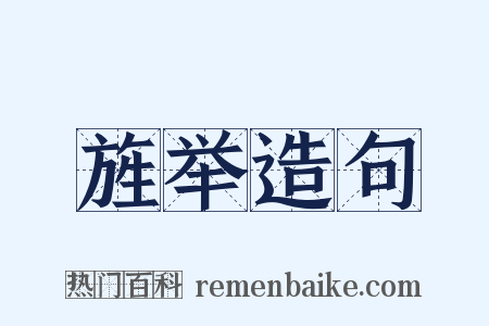 旌举造句是什么意思的图片